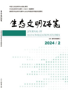 生态文明研究